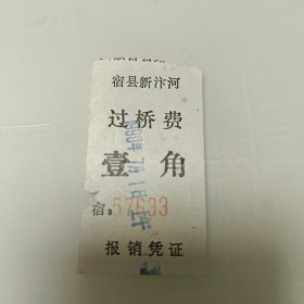 老票证收藏～1990年宿县新汴河过桥费壹角1张