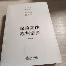 保险案件裁判精要