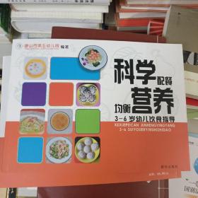 科学配餐 均衡营养 : 3-6岁幼儿饮食指导