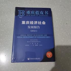 重庆蓝皮书：重庆经济社会发展报告（2021）