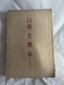 高级中学语文课本第四册 黄棣堂藏书，有图章