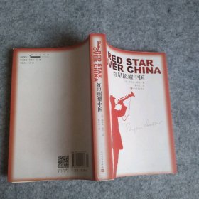 红星照耀中国 人民文学