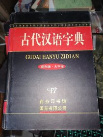 古代汉语字典（彩色版 大字本）16开函装