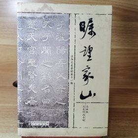 泾阳文史资料第十一辑 瞩望家山 马林帆文史作品专辑