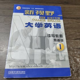 新视野大学英语：读写教程预备1级