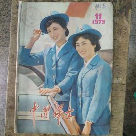 中国妇女报1979.11