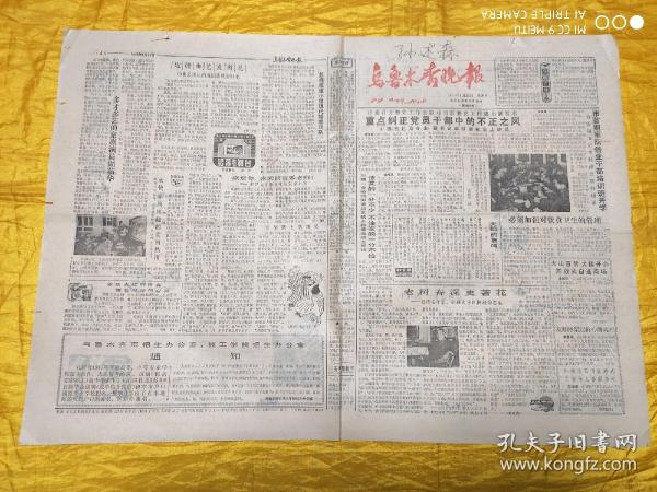 乌鲁木齐晚报 1985年4月25日