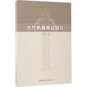 古代希臘賽會研究