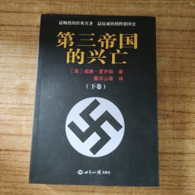 第三帝国的兴亡（下册）