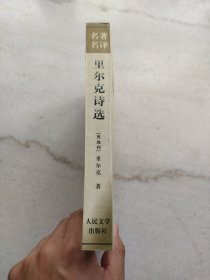 里尔克诗选：名著名译