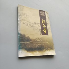 雁蕩山能仁寺