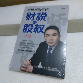 老板利润管控财税与股权一本通【全新没拆封】