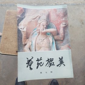 艺苑掇英期，第七期