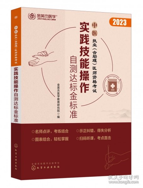 中医执业（含助理）医师资格考试  实践技能操作自测达标金标准