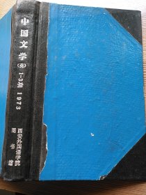 中国文学(英)1973年第1-3期
