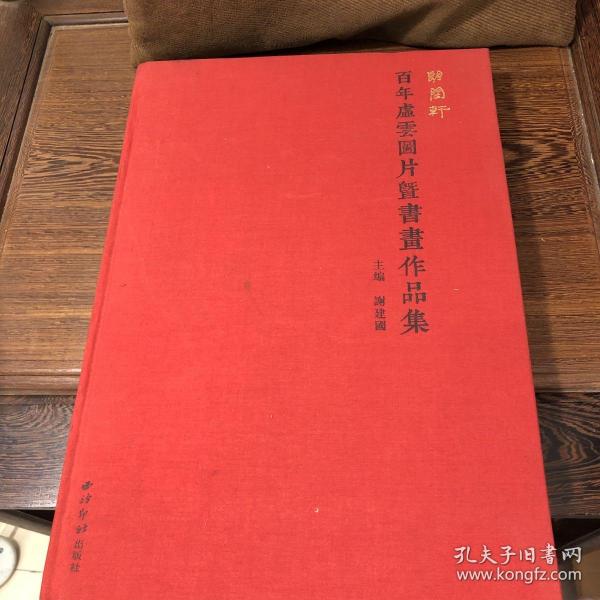 朗闳轩：百年虚云图片暨书画作品集