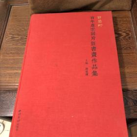 朗闳轩：百年虚云图片暨书画作品集