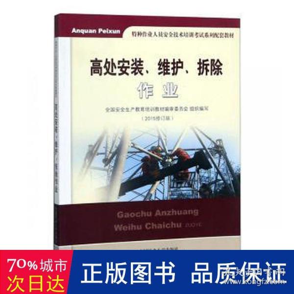 高处安装、维护、拆除作业（2018修订版）