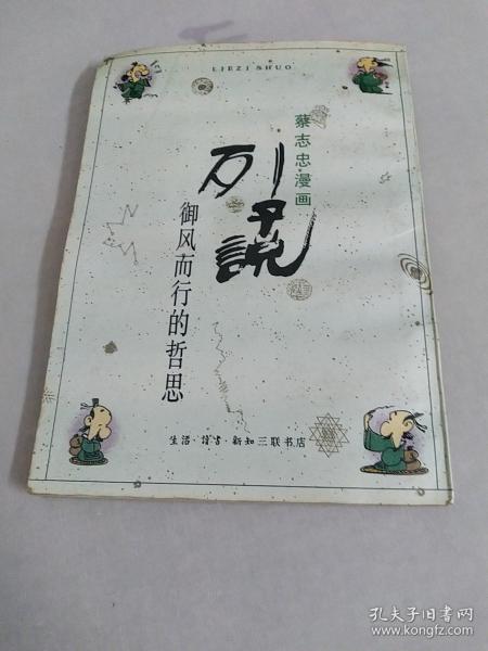 列子说：御风而行的哲思