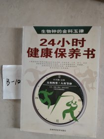 24小时健康保养书