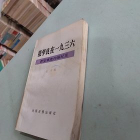 张学良在一九三六:西安事变内幕纪实