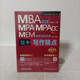 2023MBA MPA MPAcc MEM联考与经济类联考:写作精点 塑封新书