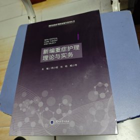 新编重症护理理论与实务