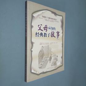 父母应知的经典教子故事
