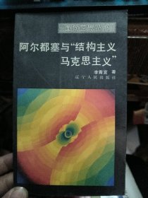 阿爾都塞與 結(jié)構(gòu)主義馬克思主義 面向世界叢書(shū)