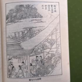 镜花缘，1990 年 9 月 一版，1991 年 10 月二印