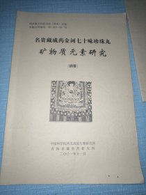 名贵藏成药金诃七十味珍珠丸矿物质元素研究（摘要）