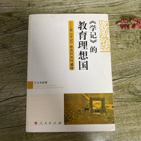 《学记》的教育理想国：看《学记》教我们如何读经（J）