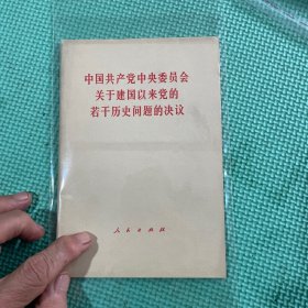 中国共产党中央委员会关于建国以来党的的若干历史问题的决议