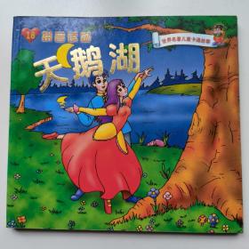 天鹅湖（拼音读物）世界名著儿童卡通故事