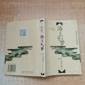 海上繁花梦 下