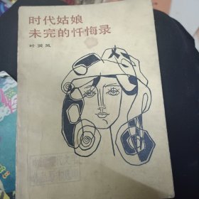 时代姑娘未完的忏悔录