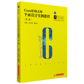 CorelDRAW平面设计实例教程（第二版）