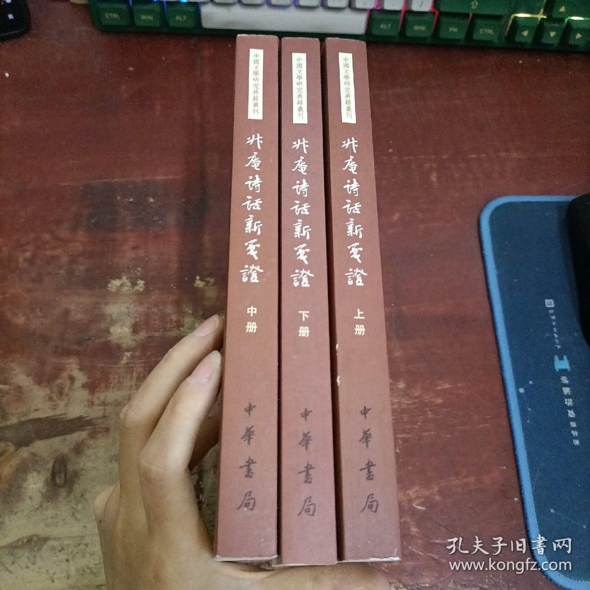 升庵诗话新笺证：中国文学研究典籍丛刊 上中下.