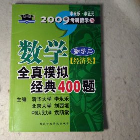 2009年数学全真模拟经典400题：数学3（经济类）