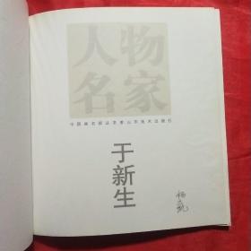 人物名家：于新生(中国画名家丛书)