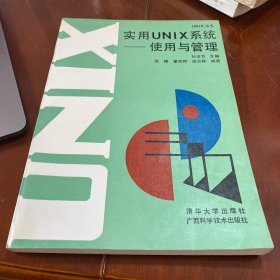 实用UNIX系统-使用与管理