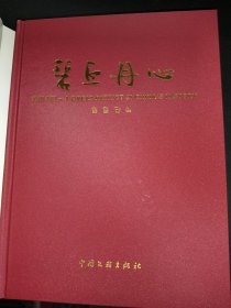 碧血丹心 纪念岳飞书画集