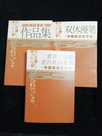 3本合售：雙休漫筆＋新聞獲獎作品集＋重走上崗路老百姓的故事