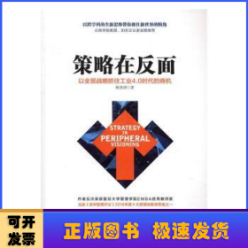 策略在反面：以全景战略抓住工业4.0时代的商机