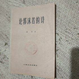 论郭沫若的诗