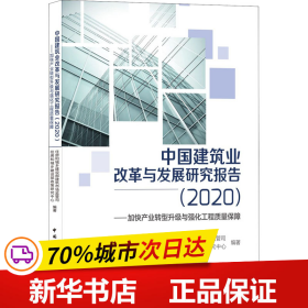 中国建筑业改革与发展研究报告（2020）—加快产业转型升级与强化工程质量保障