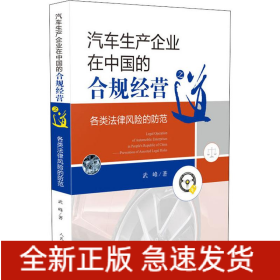 汽車生產(chǎn)企業(yè)在中國的合規(guī)經(jīng)營之道 各類法律風險的防范