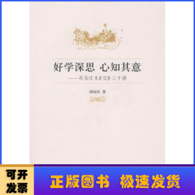 好学深思 心知其意:司马迁《史记》二十讲