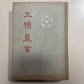 王祯农书 1956年 初版 布面精装 仅900册