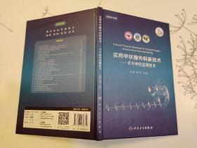 实用甲状腺外科新技术 术中神经监测技术